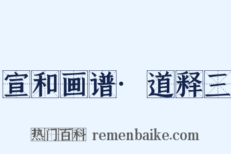 宣和画谱·道释三是什么意思的图片